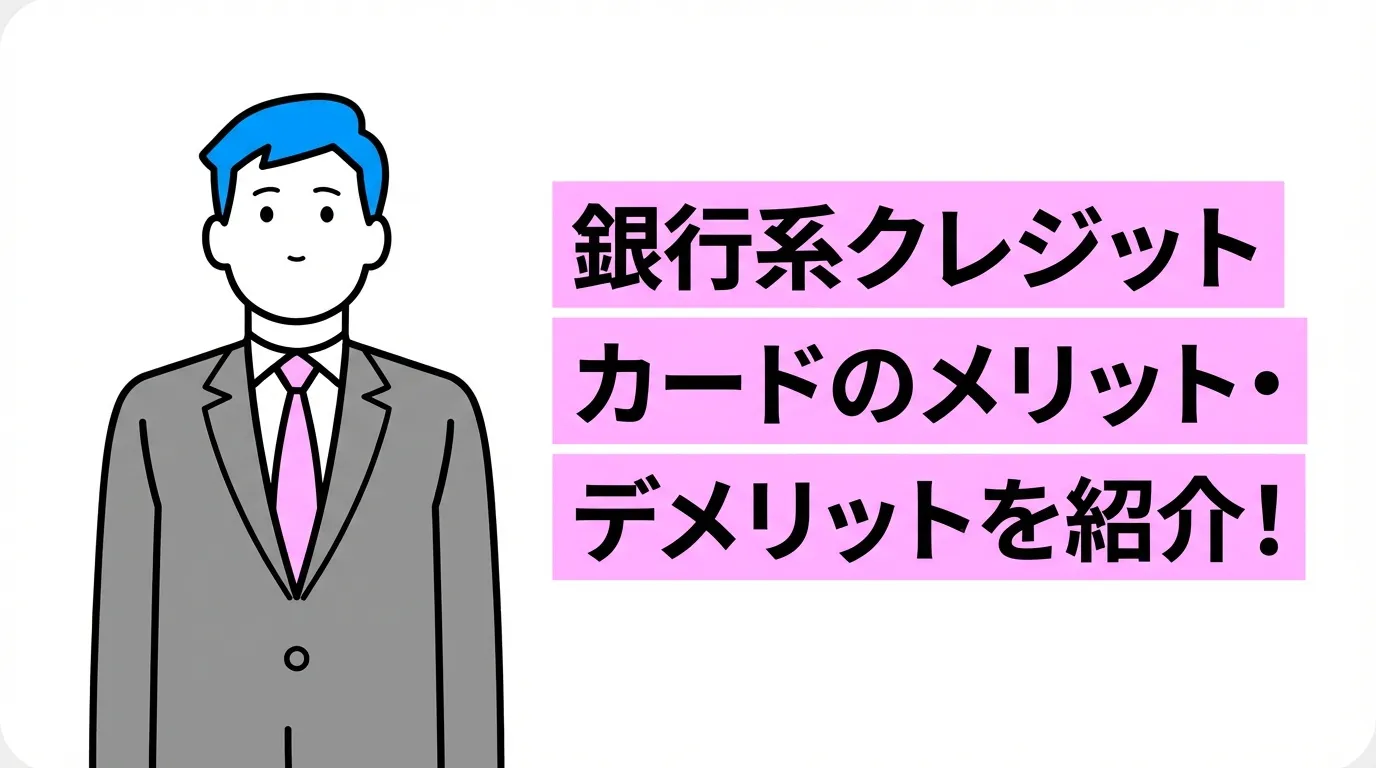銀行系クレジットカードのメリット・デメリットを紹介！