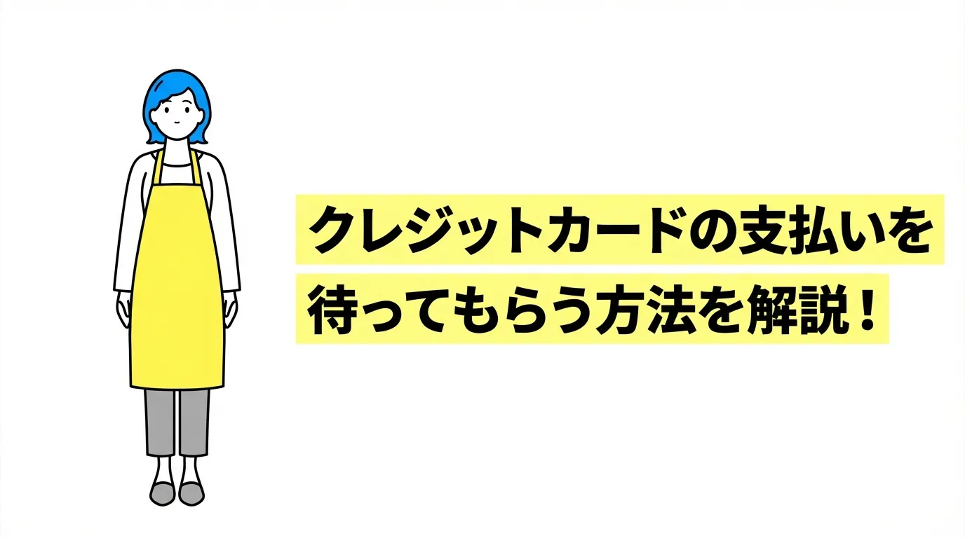 クレジットカードの支払いを待ってもらう方法を解説！
