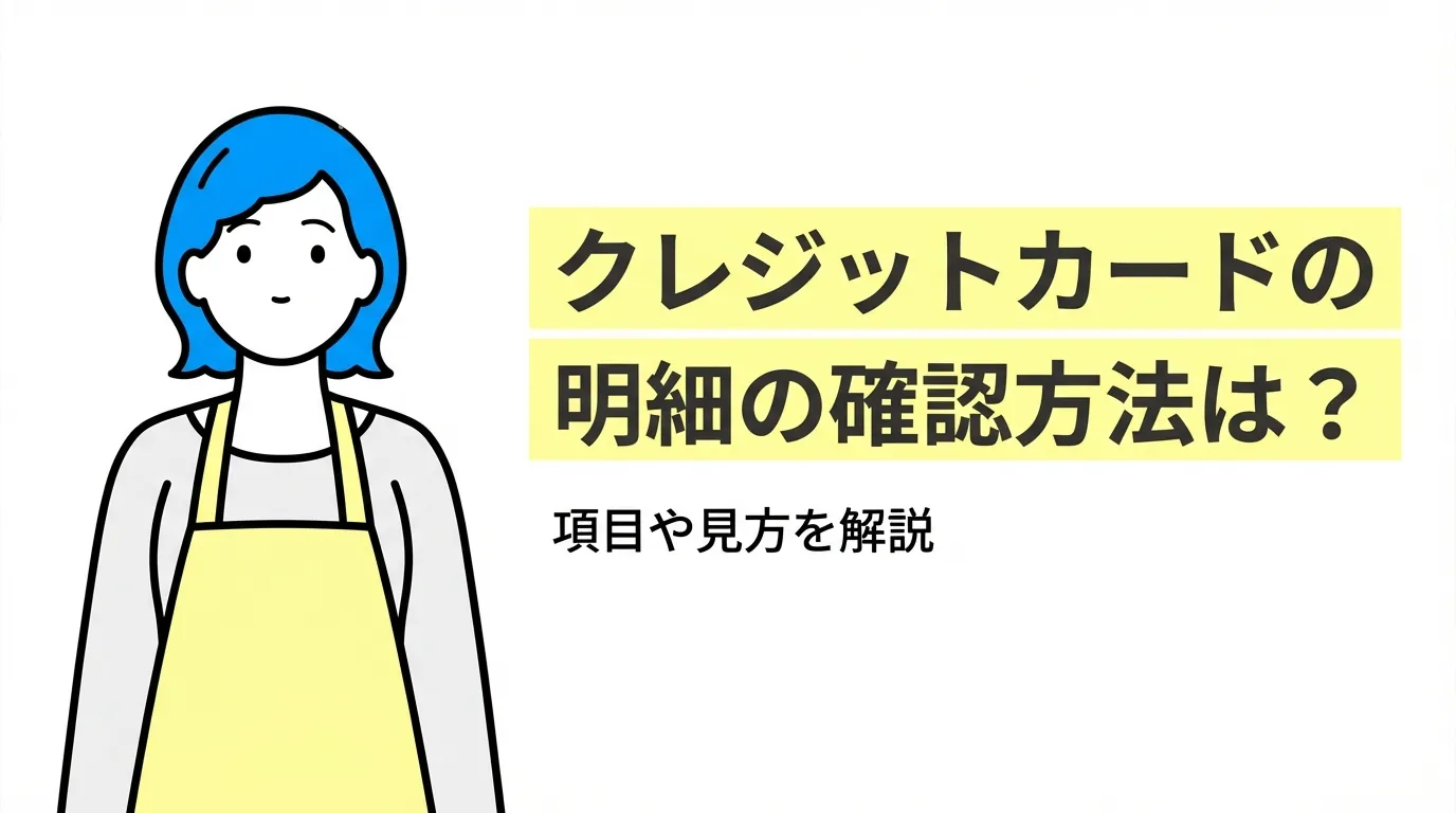 クレジットカードの明細の確認方法は？項目や見方を解説