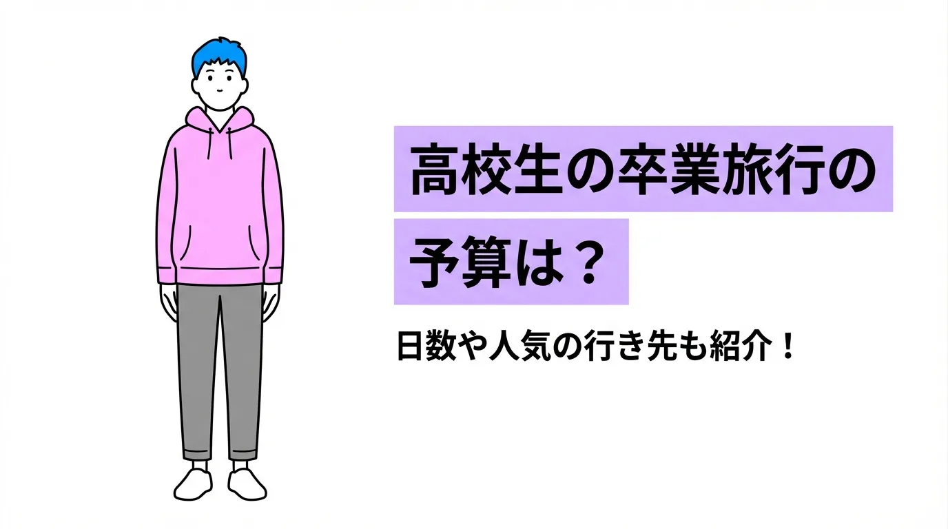 高校生の卒業旅行の予算は？日数や人気の行き先も紹介！