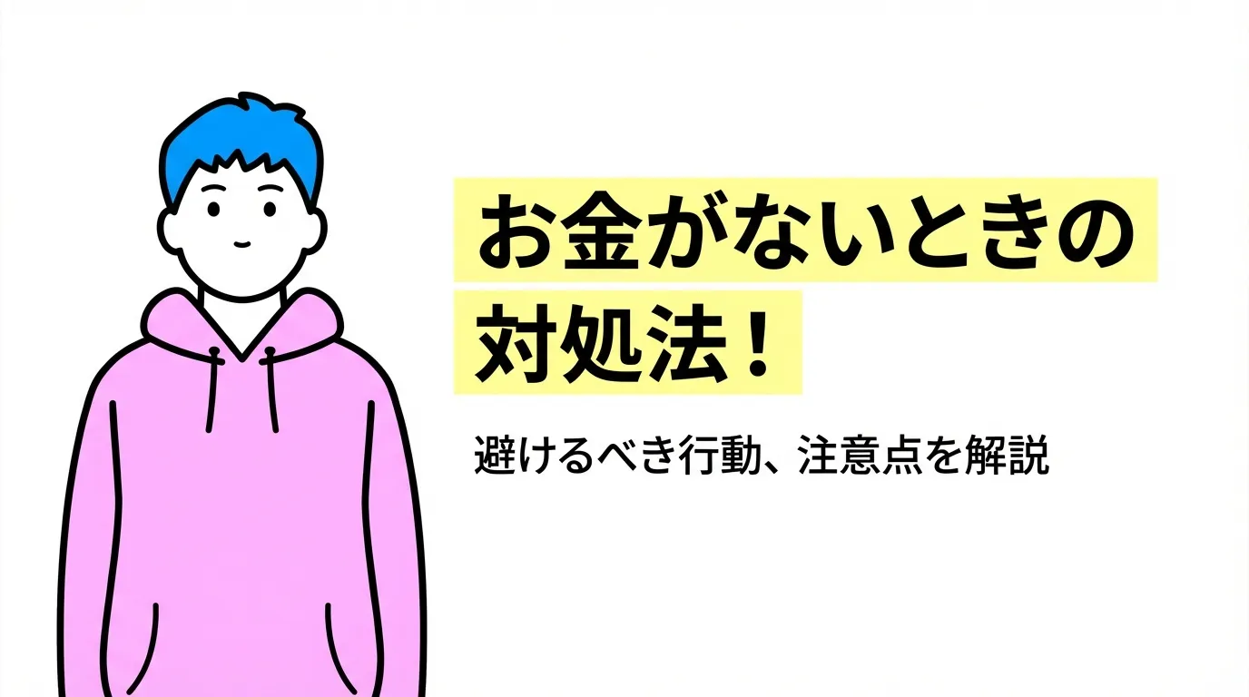 お金がないときの対処法や避けるべき行動、注意点を解説