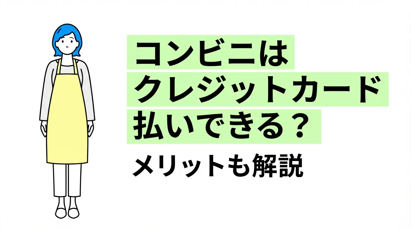 コンビニはクレジットカード払いできる？メリットも解説