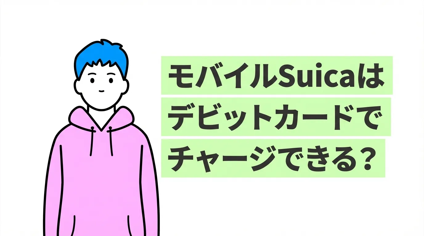 モバイルSuicaはデビットカードでチャージできる？