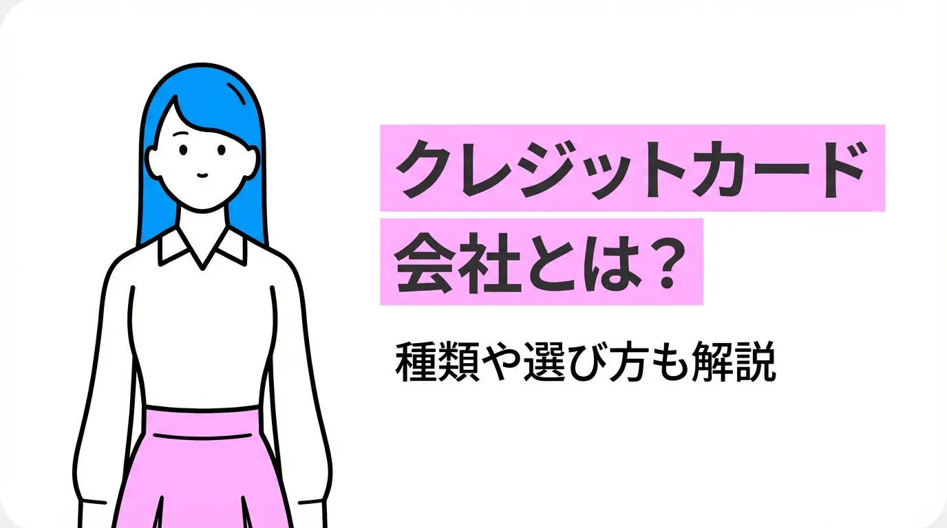 クレジットカード会社とは？種類や選び方も解説
