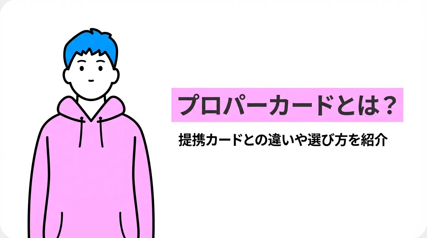 プロパーカードとは？提携カードとの違いや選び方を紹介