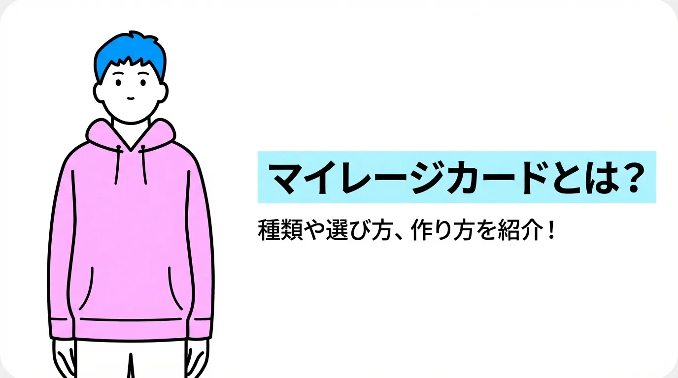 マイレージカードとは？種類や選び方、作り方を紹介！
