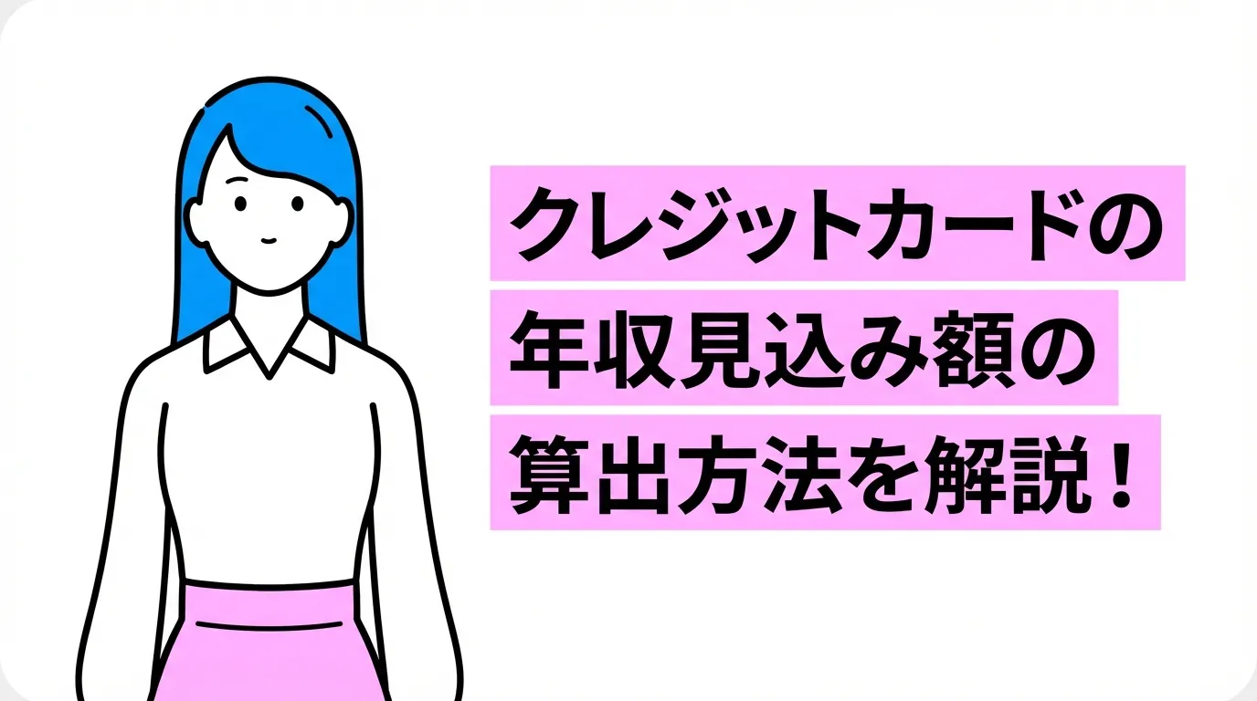 クレジットカードの年収見込み額の算出方法を解説！