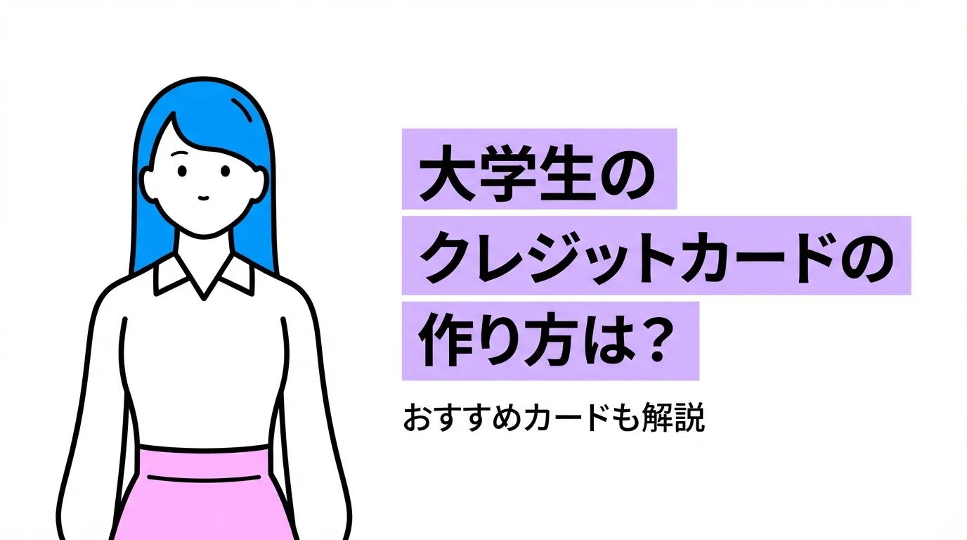 大学生のクレジットカードの作り方は？おすすめカードも解説