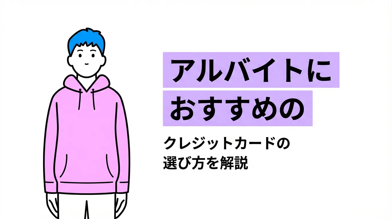 アルバイトにおすすめのクレジットカードの選び方を解説