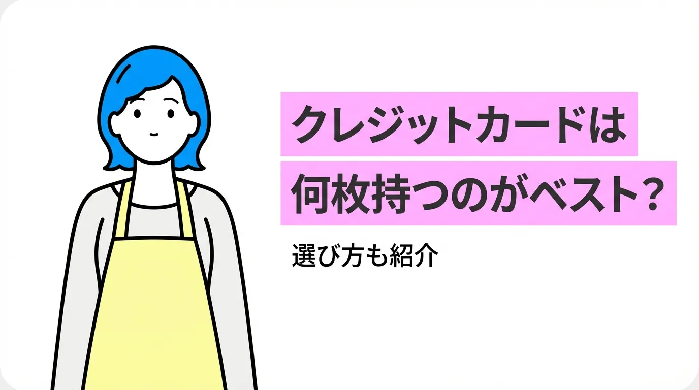 クレジットカードは何枚持つのがベスト？選び方も紹介