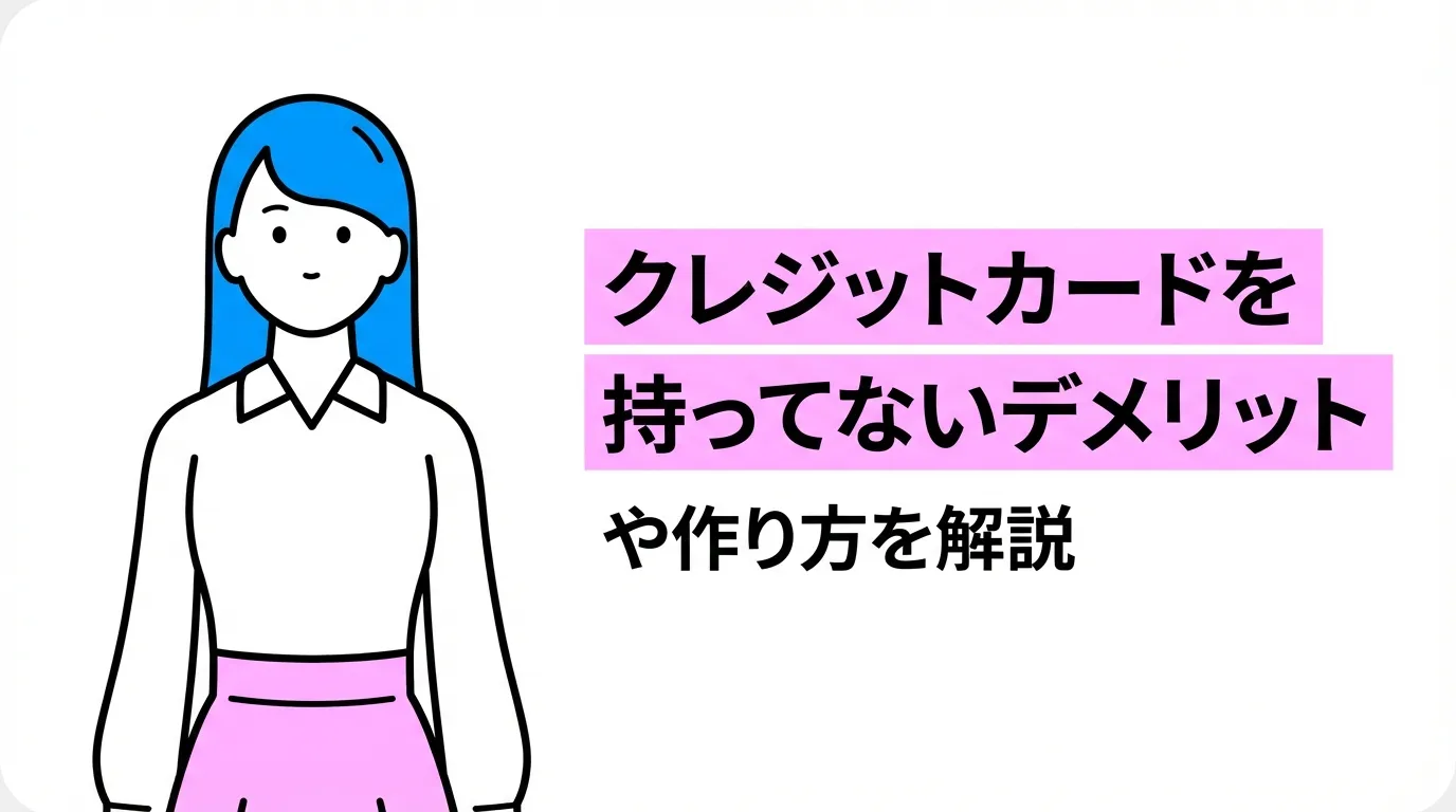 クレジットカードを持ってないデメリットや作り方を解説