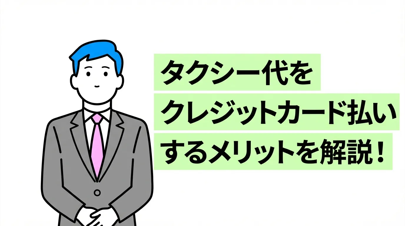タクシー代をクレジットカード払いするメリットを解説！