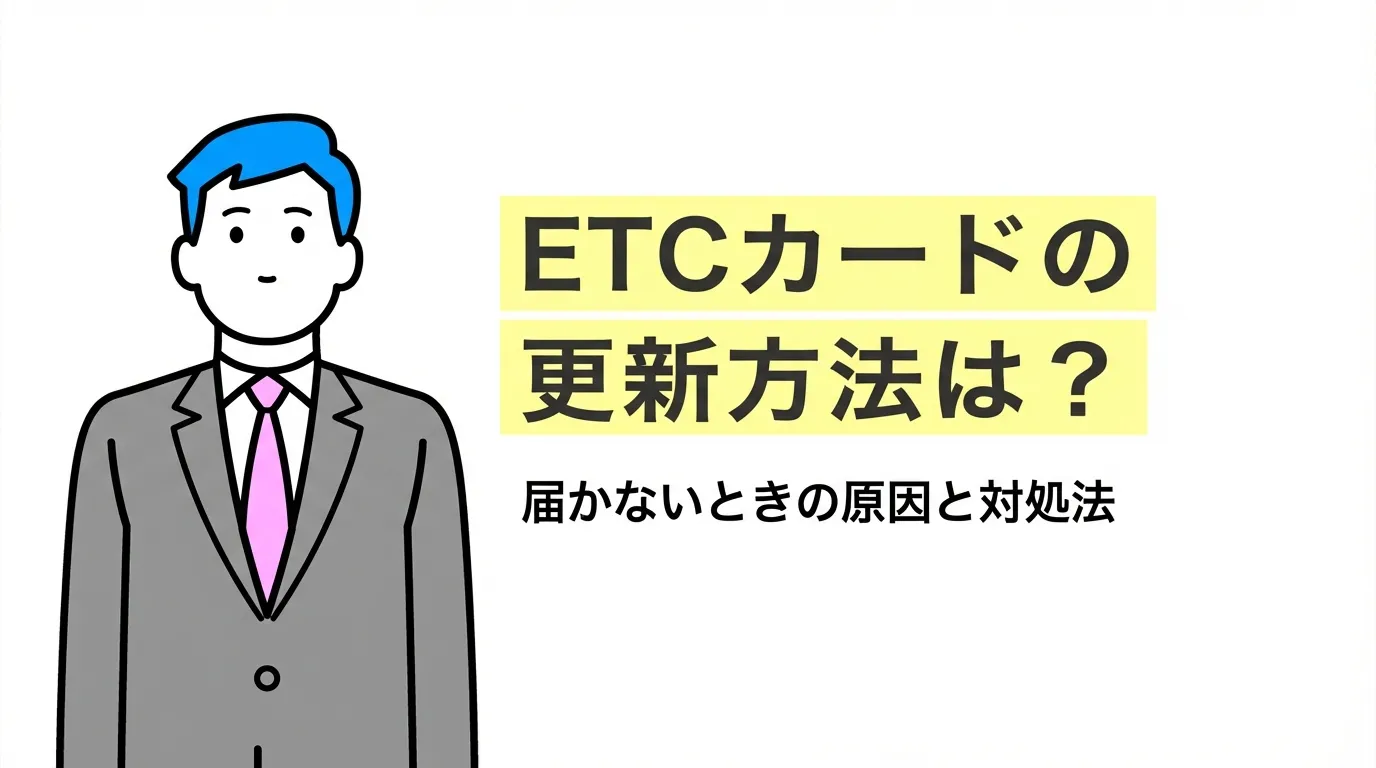 ETCカードの更新方法は？届かないときの原因と対処法