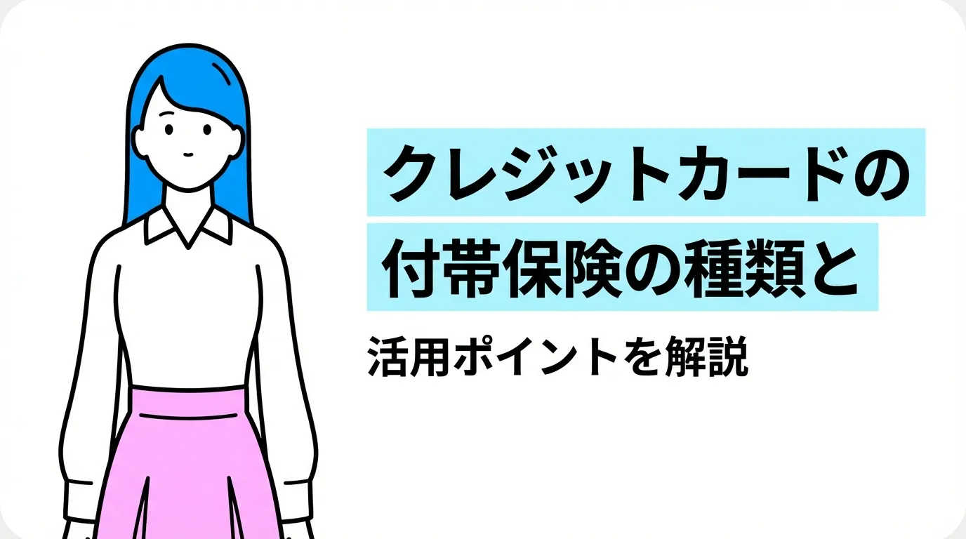クレジットカードの付帯保険の種類と活用ポイントを解説