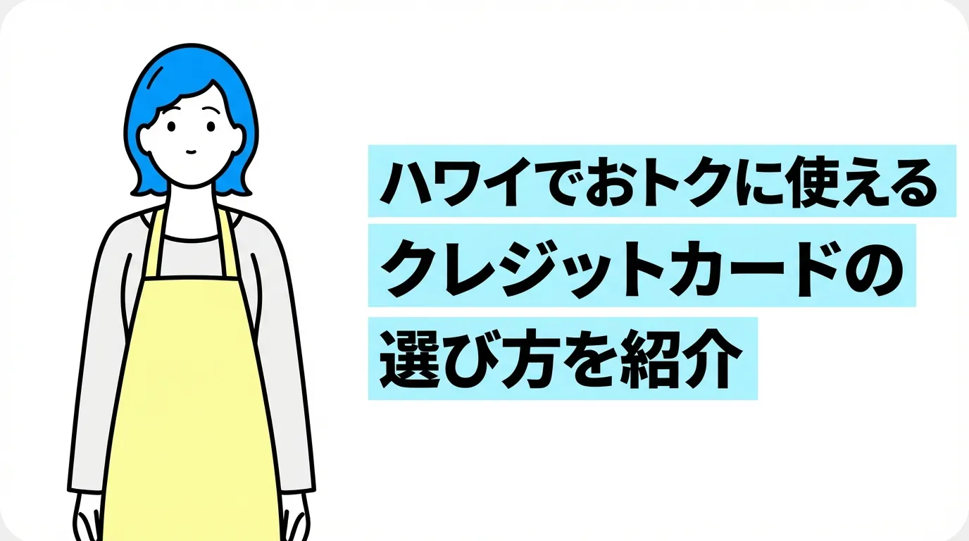ハワイでおトクに使えるクレジットカードの選び方を紹介