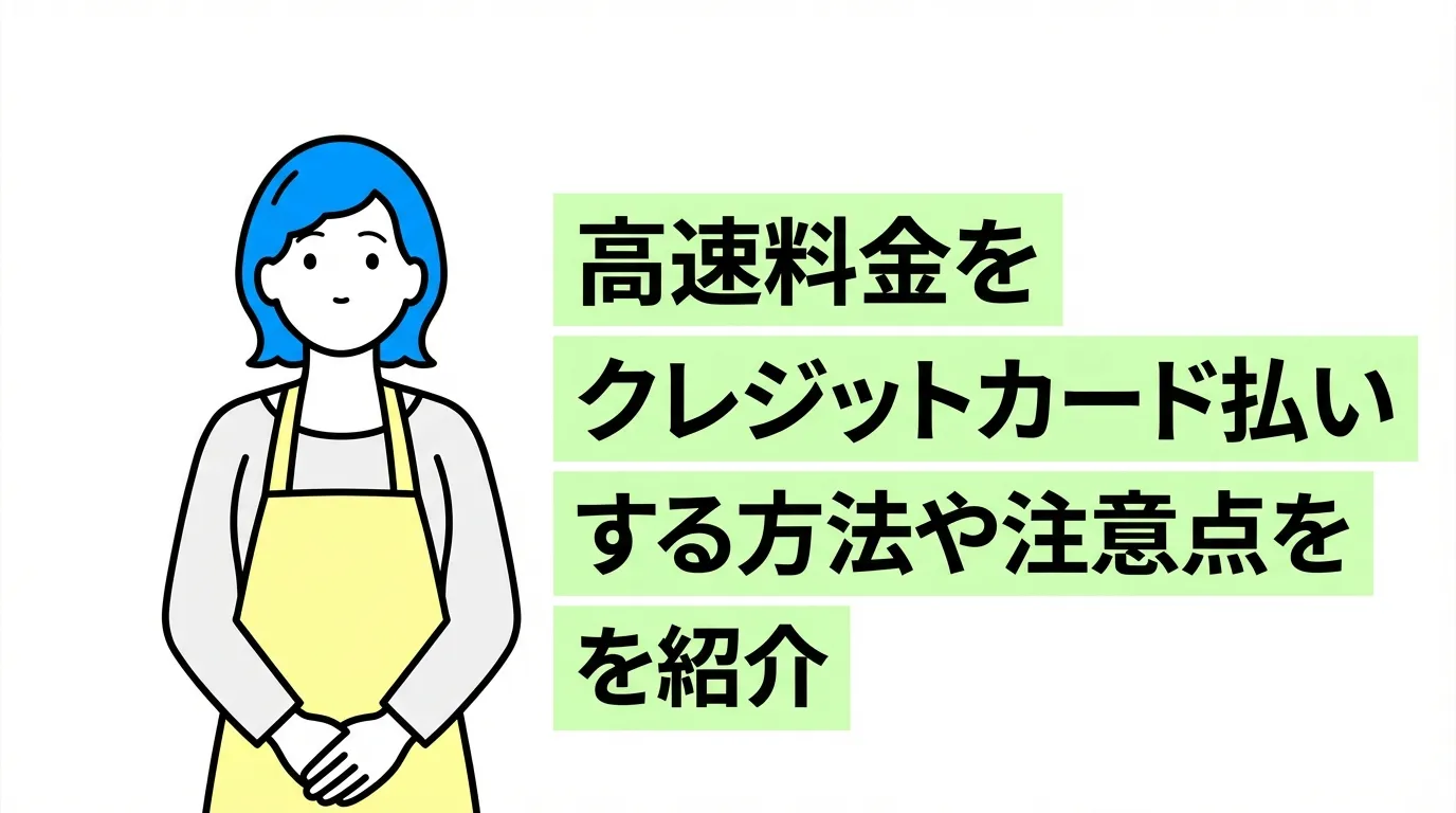 高速料金をクレジットカード払いする方法や注意点を紹介