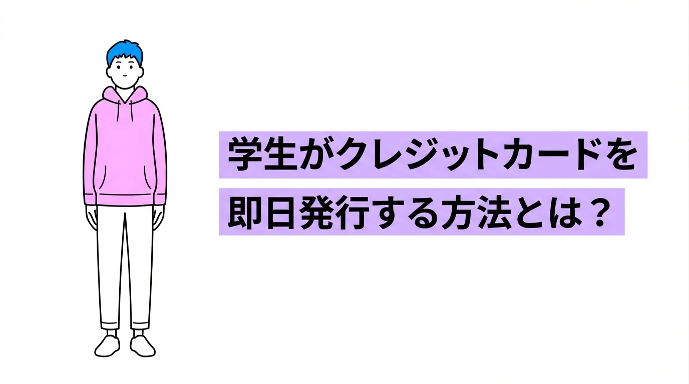学生がクレジットカードを即日発行する方法とは？