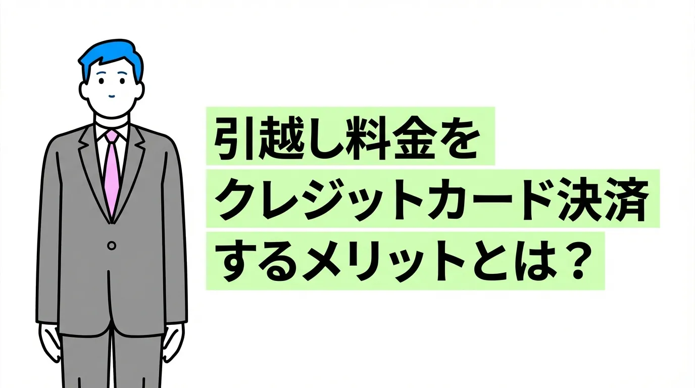 引越し料金をクレジットカード決済するメリットとは？