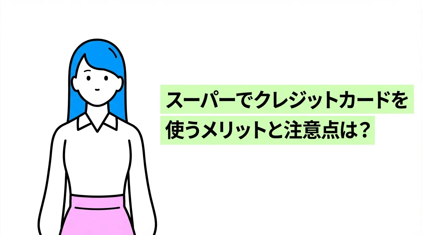 スーパーでクレジットカードを使うメリットと注意点は？