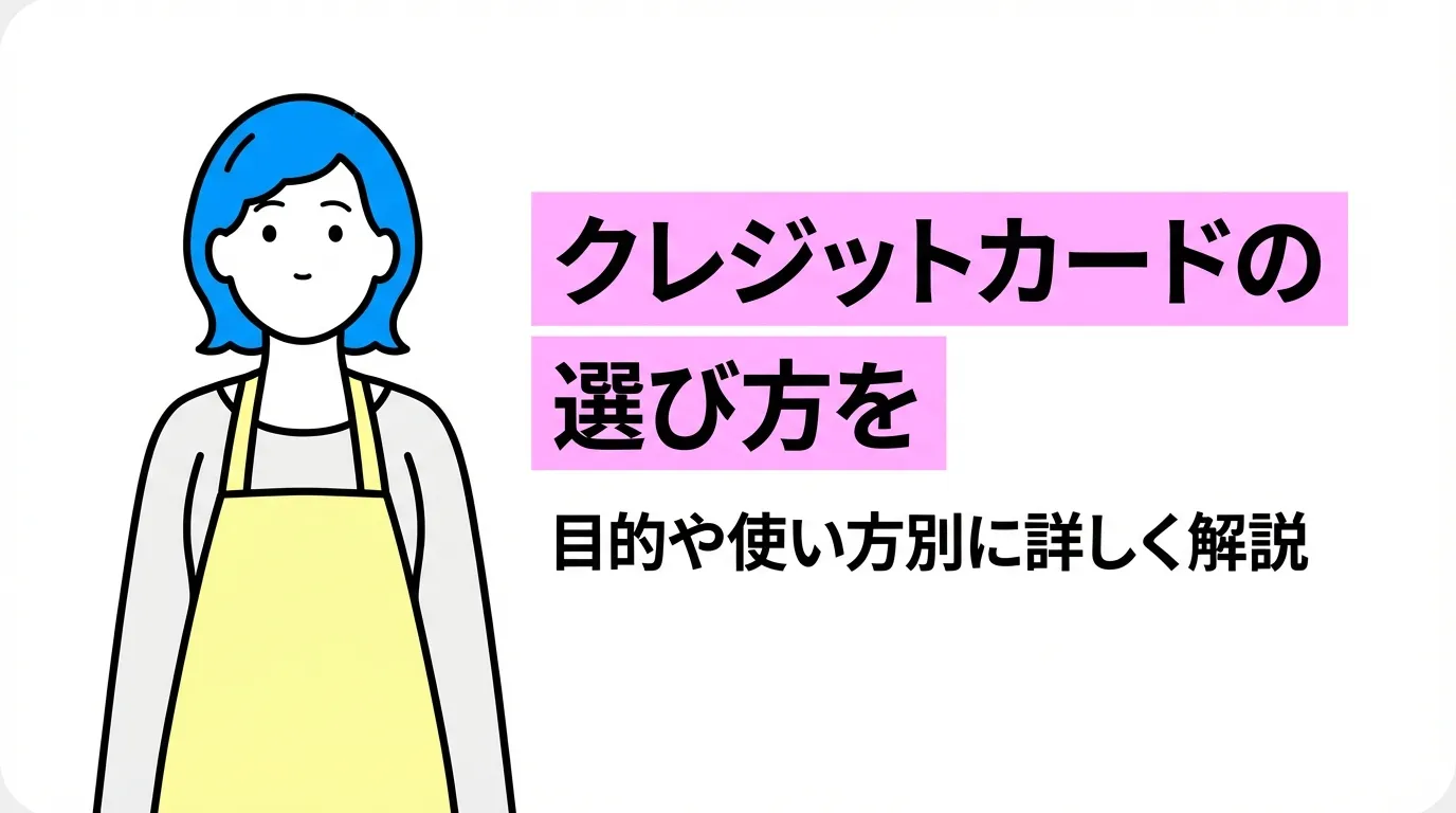 クレジットカードの選び方を目的や使い方別に詳しく解説