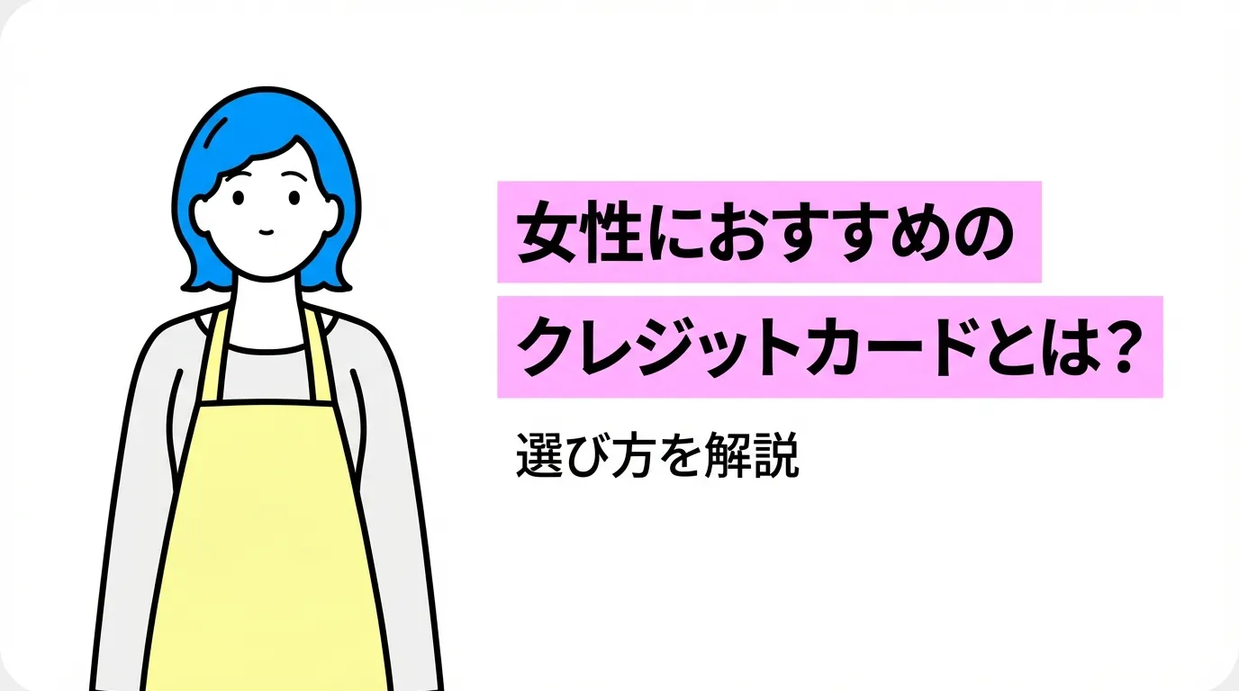 女性におすすめのクレジットカードとは？選び方を解説