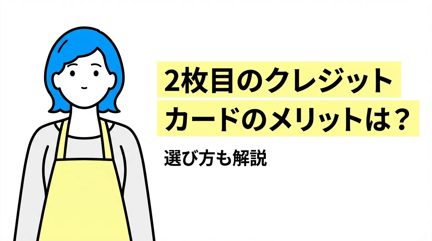 2枚目のクレジットカードのメリットは？選び方も解説