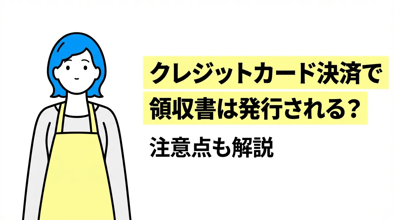 クレジットカード決済で領収書は発行される？注意点も解説
