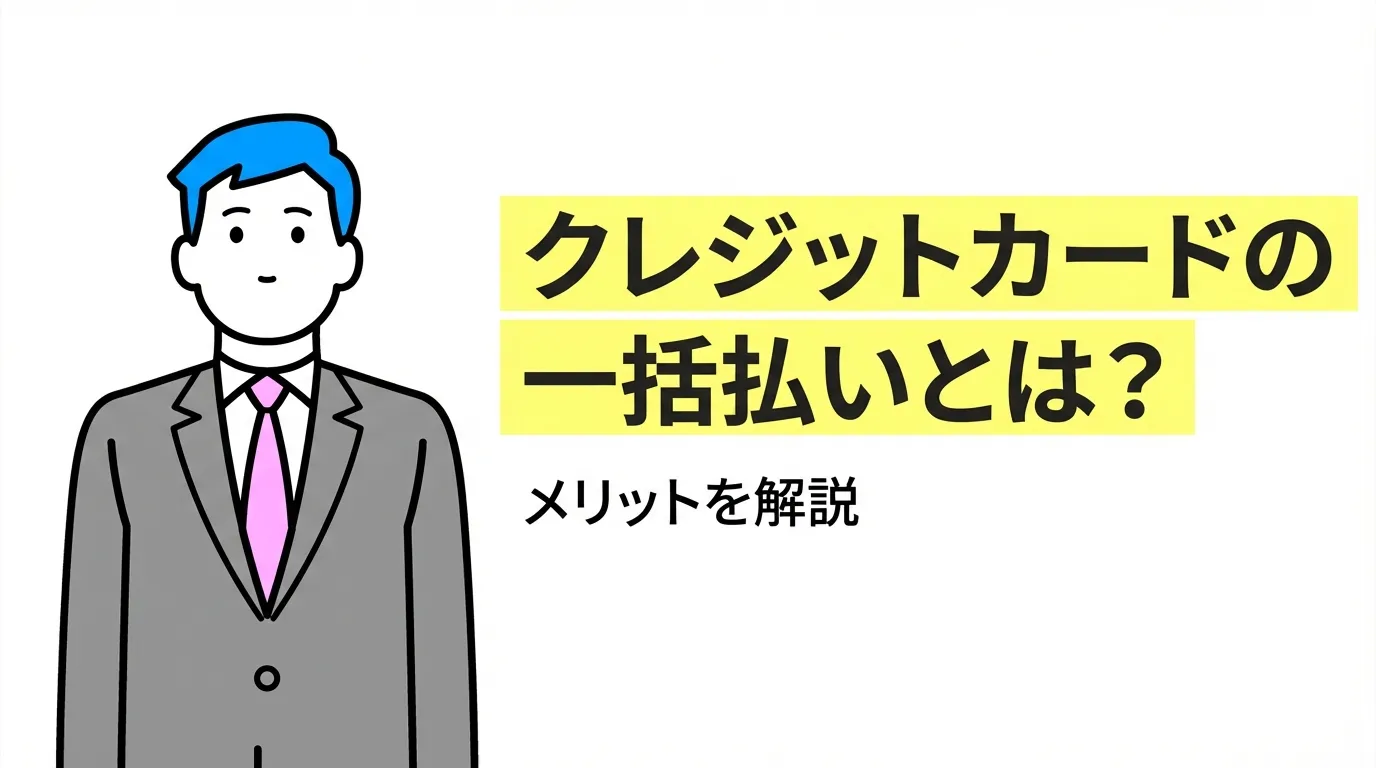 クレジットカードの一括払いとは？メリットを解説