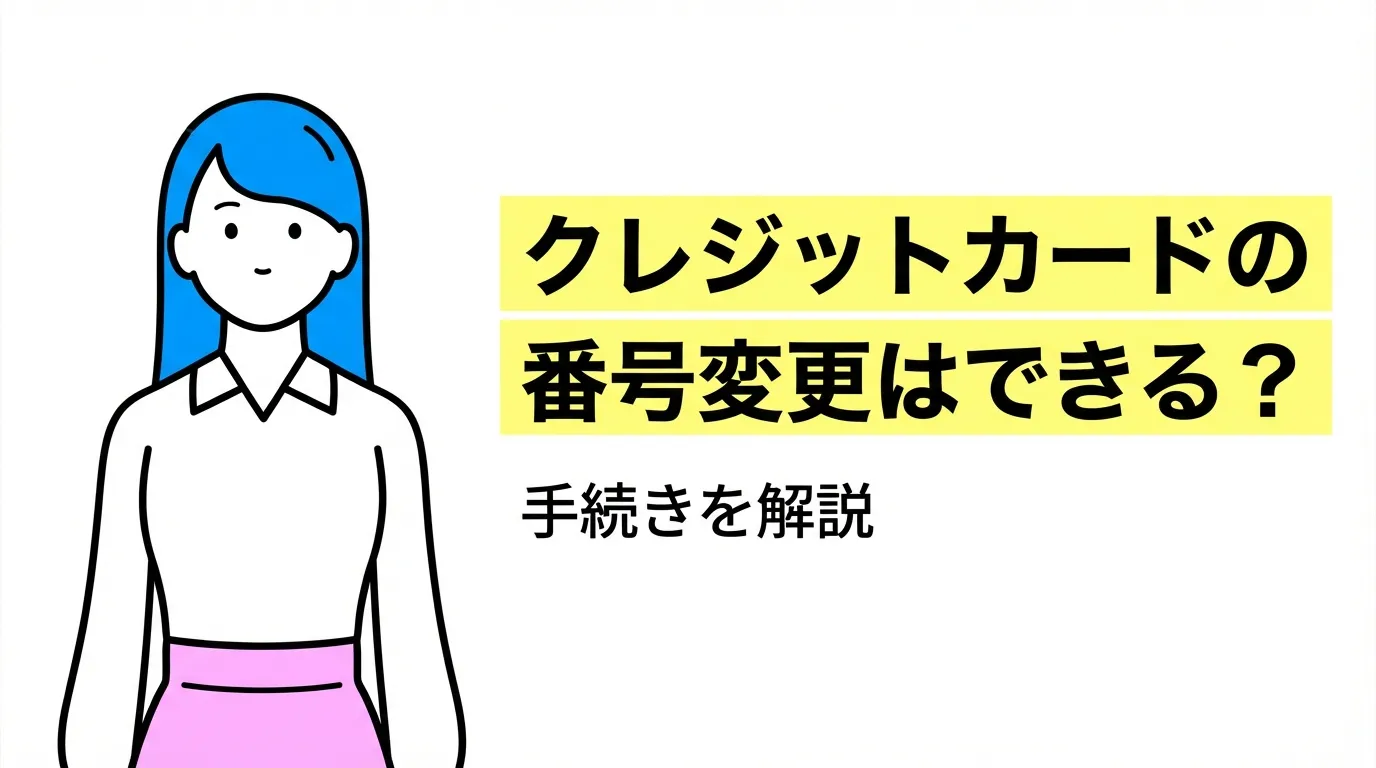 クレジットカードの番号変更はできる？手続きを解説