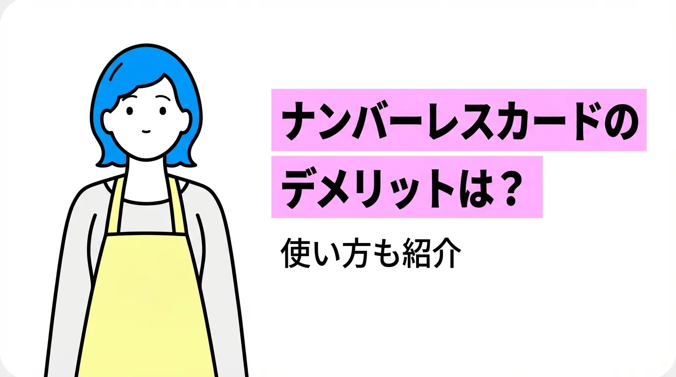 ナンバーレスカードのデメリットは？使い方も紹介