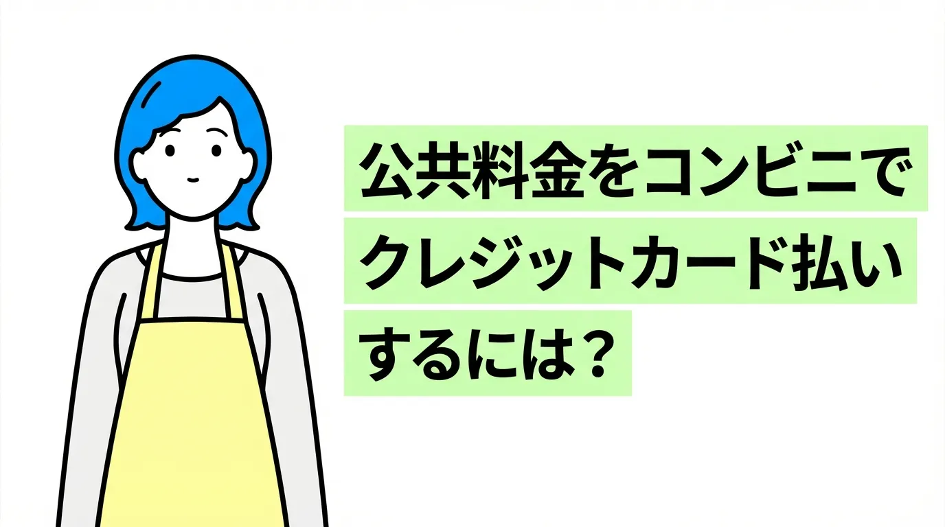 公共料金をコンビニでクレジットカード払いするには？