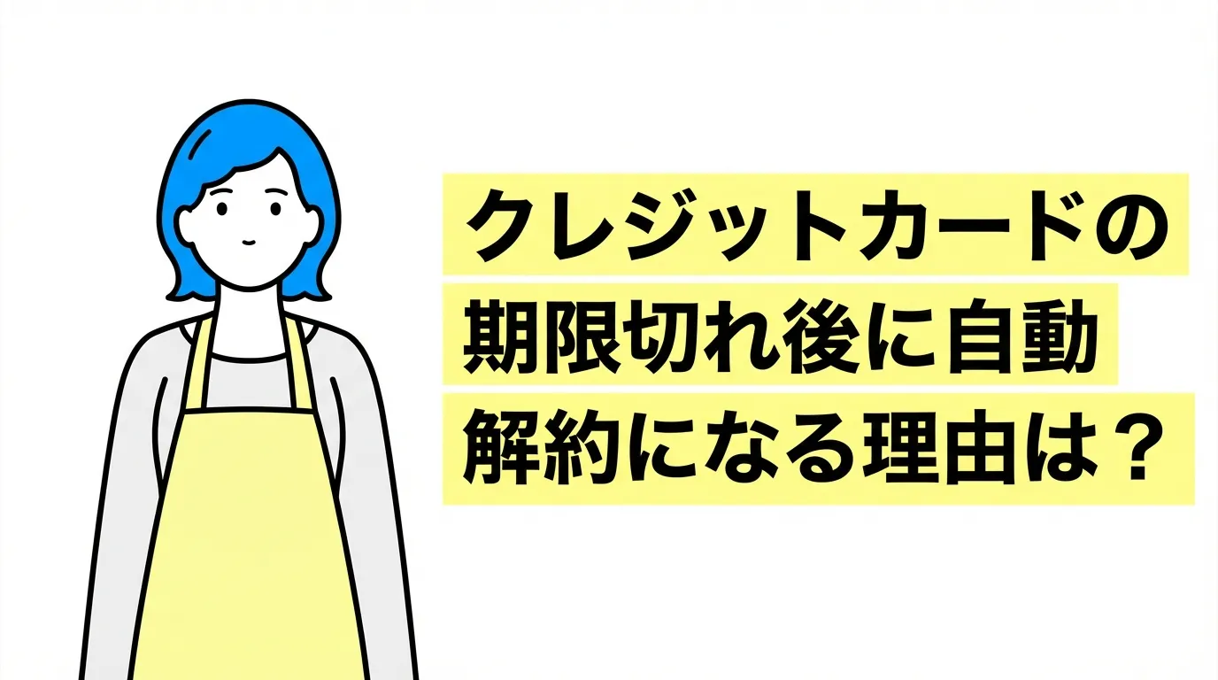 クレジットカードの期限切れ後に自動解約になる理由は？