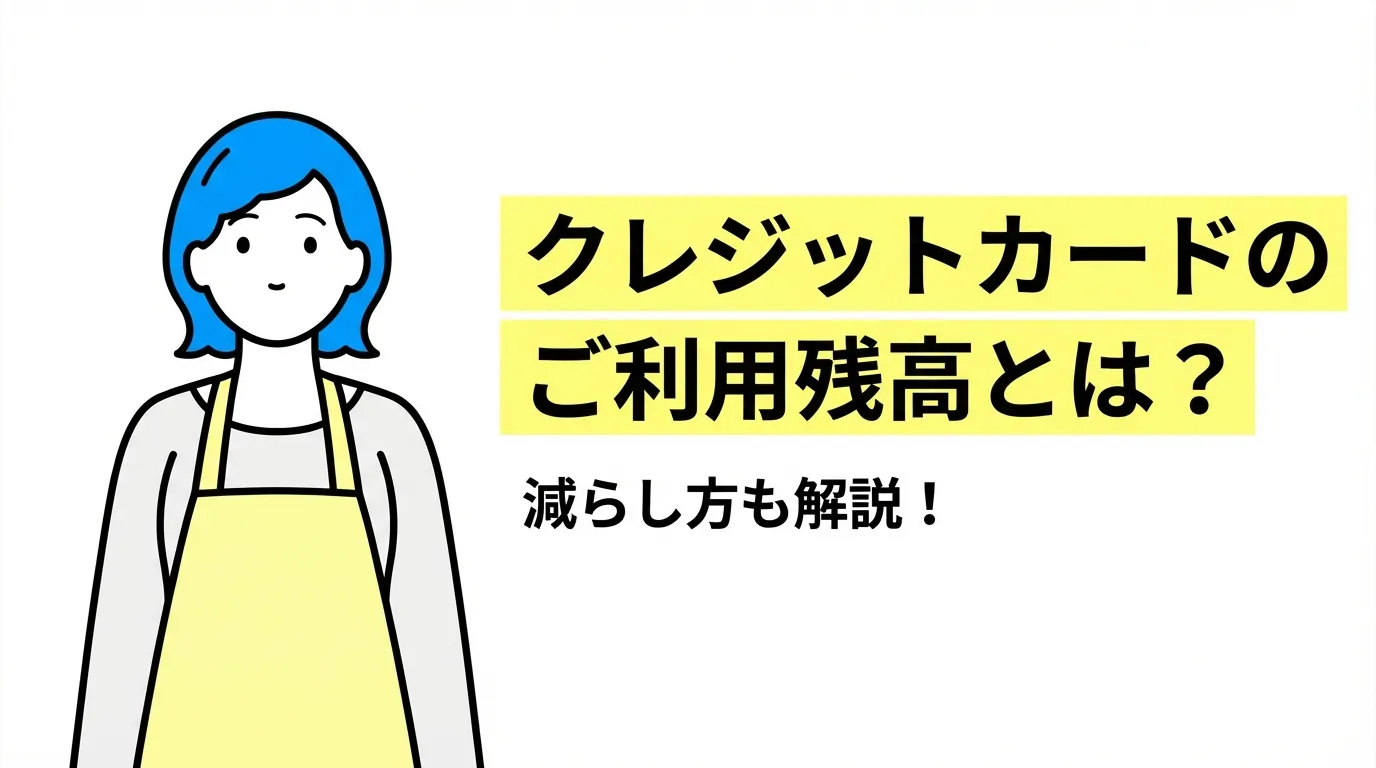 クレジットカードのご利用残高とは？減らし方も解説！