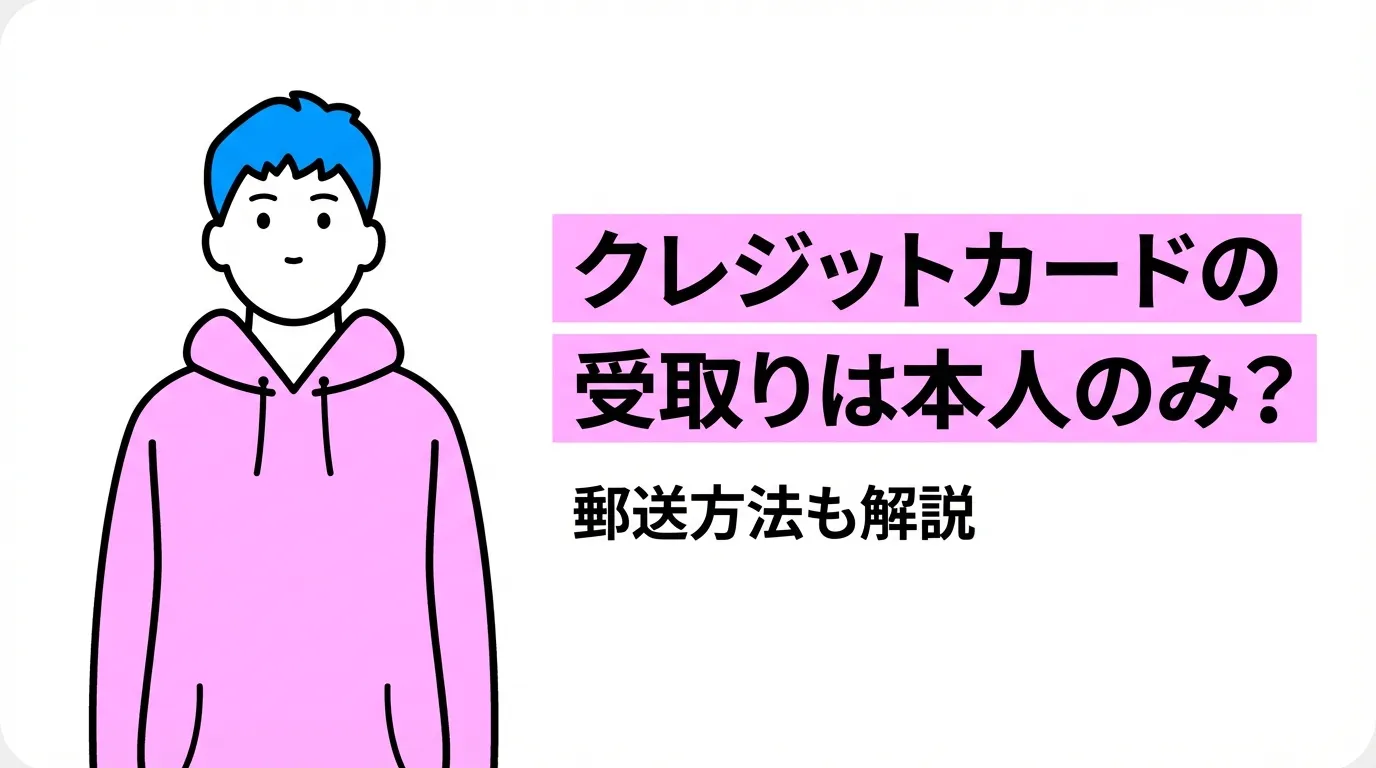クレジットカードの受取りは本人のみ？郵送方法も解説