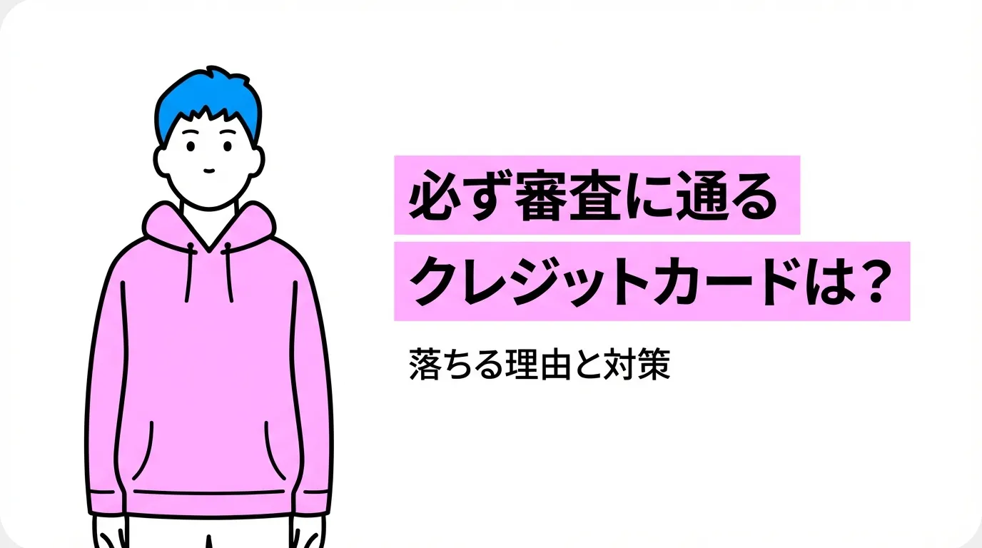 必ず審査に通るクレジットカードは？落ちる理由と対策
