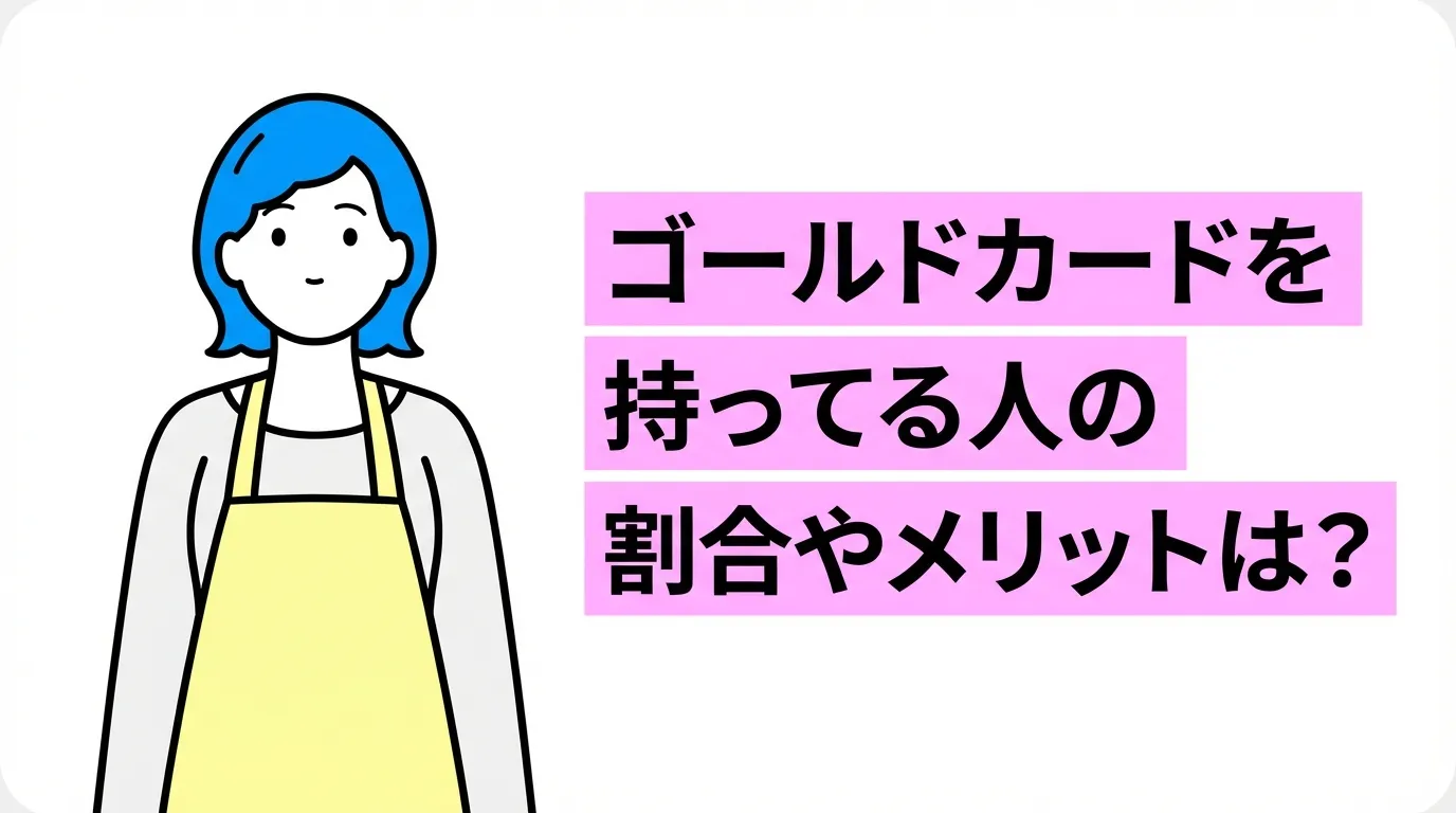 ゴールドカードを持ってる人の割合やメリットは？