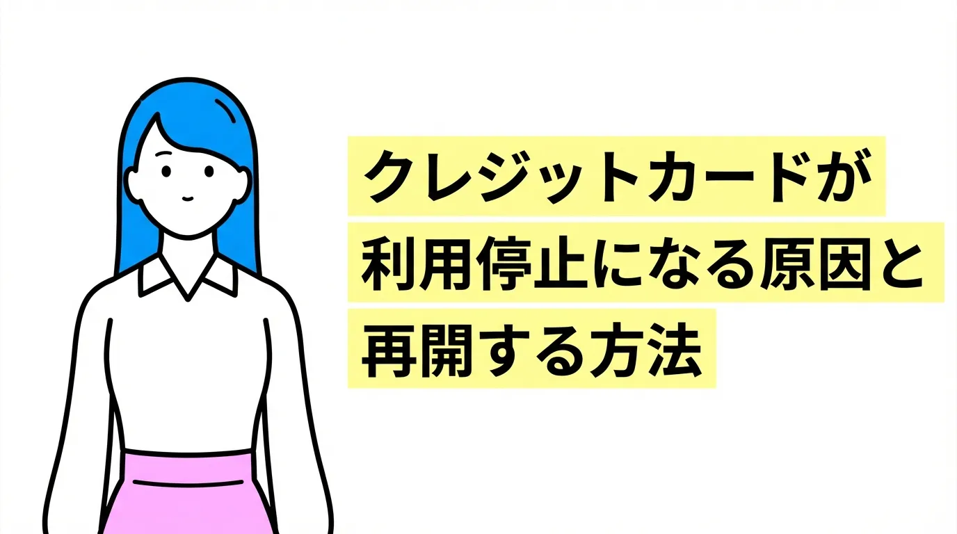 クレジットカードが利用停止になる原因と再開する方法