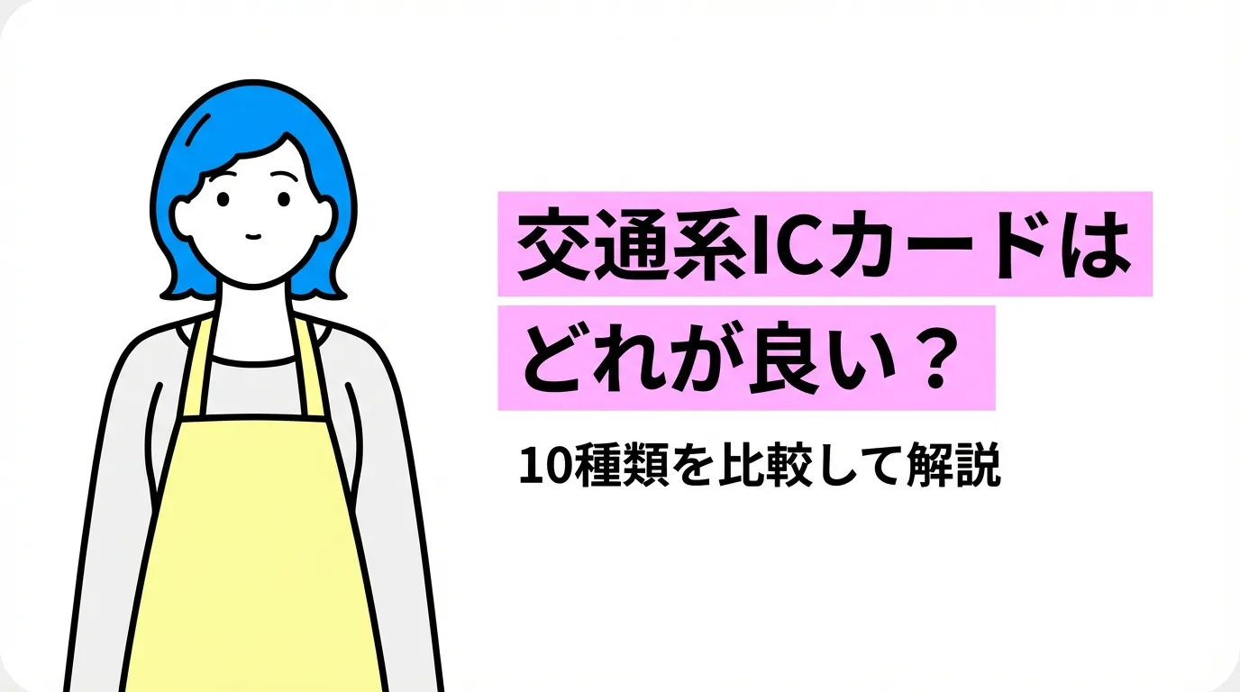 交通系ICカードはどれが良い？10種類を比較して解説