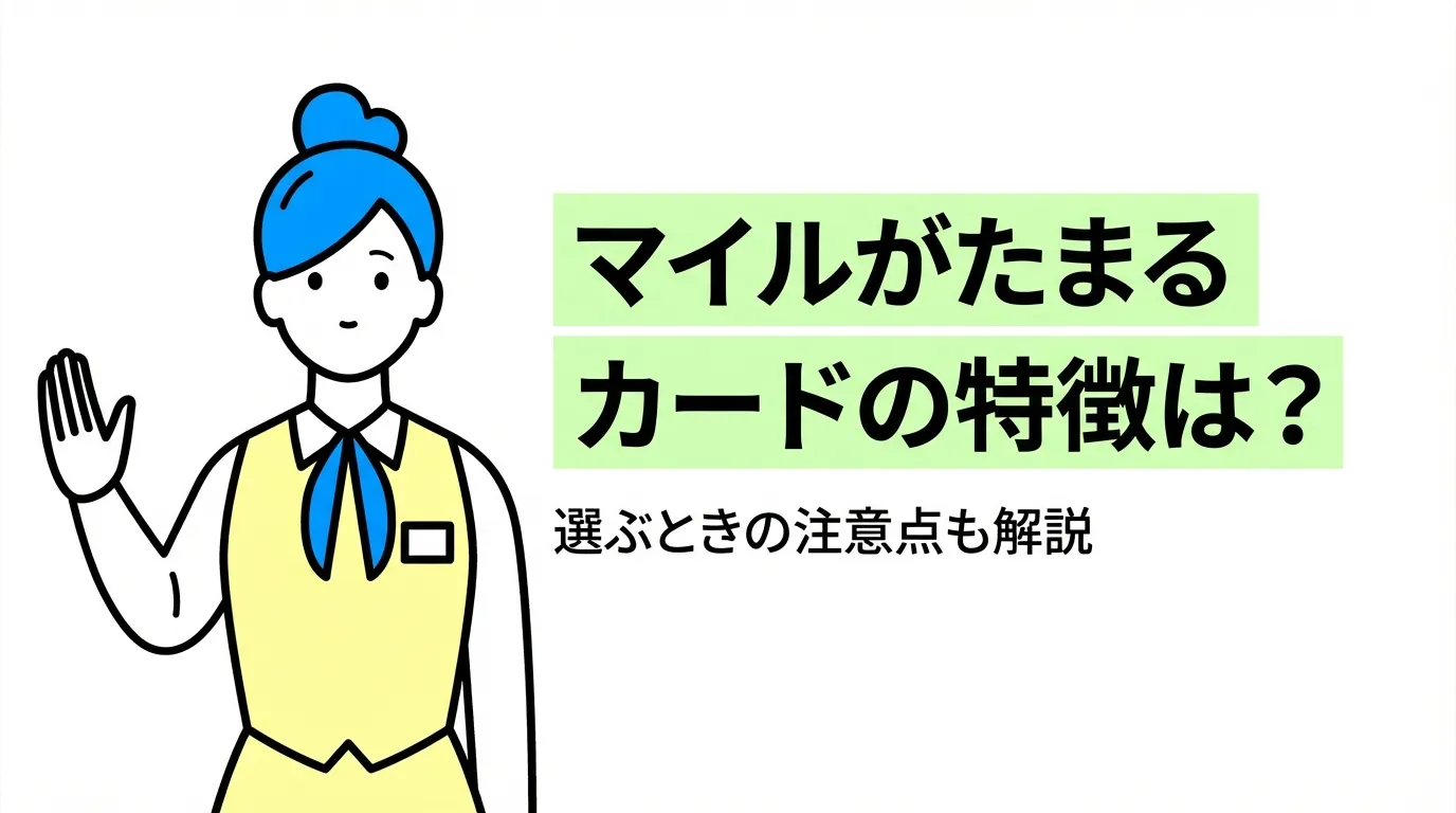 マイルがたまるカードの特徴は？選ぶときの注意点も解説