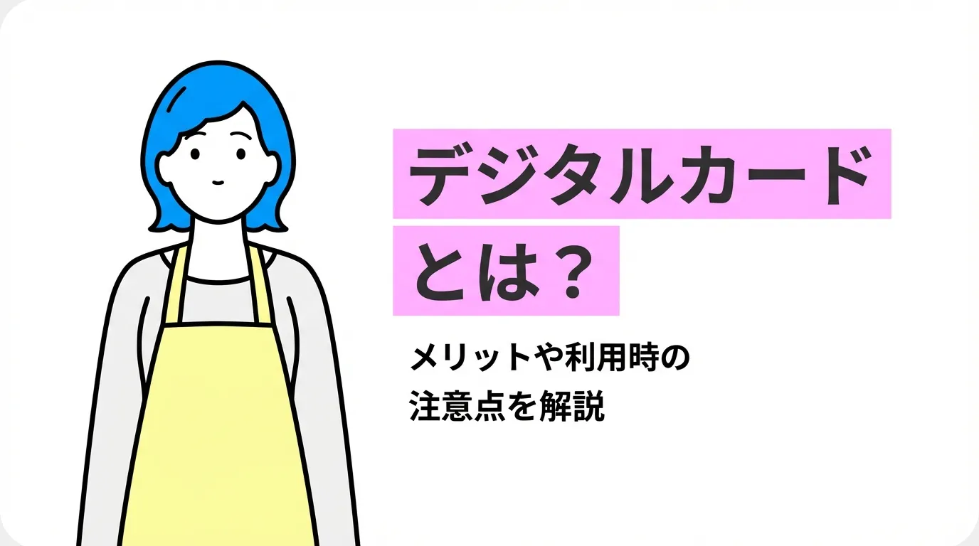 デジタルカードとは？メリットや利用時の注意点を解説