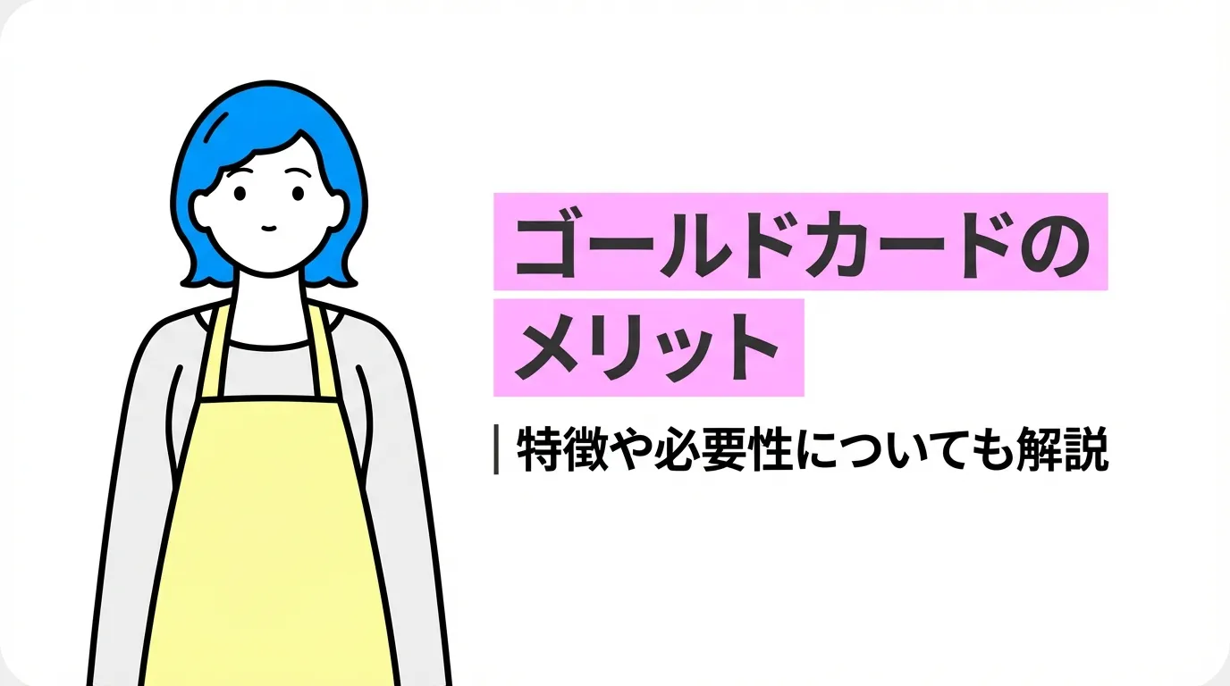 ゴールドカードのメリット｜特徴や必要性についても解説