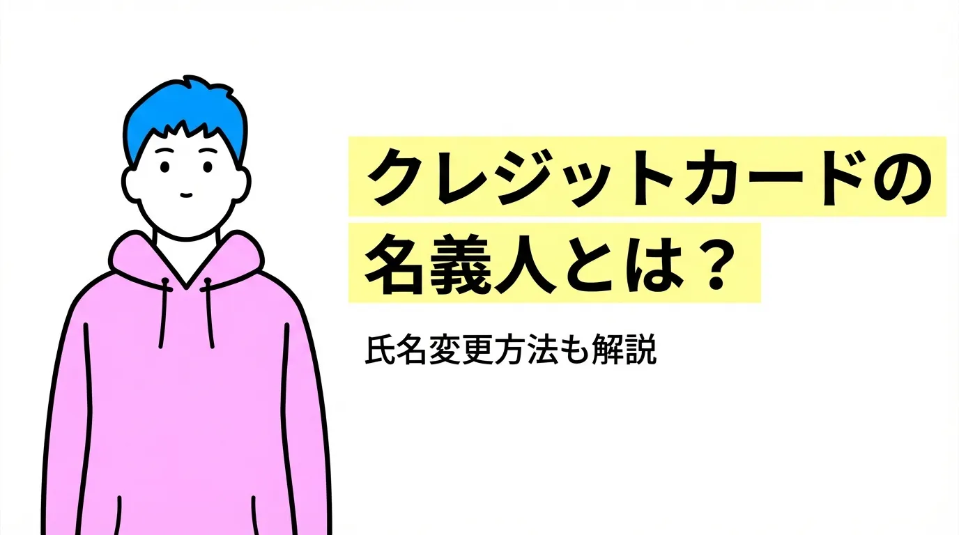 クレジットカードの名義人とは？氏名変更方法も解説