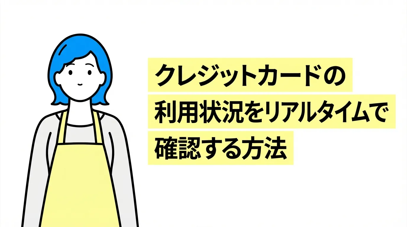 クレジットカードの利用状況をリアルタイムで確認する方法