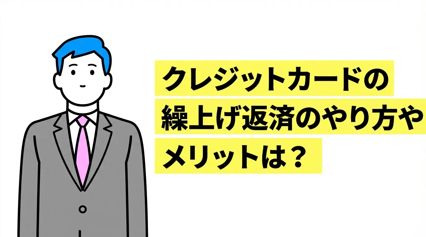 クレジットカードの繰上げ返済｜やり方やメリットは？