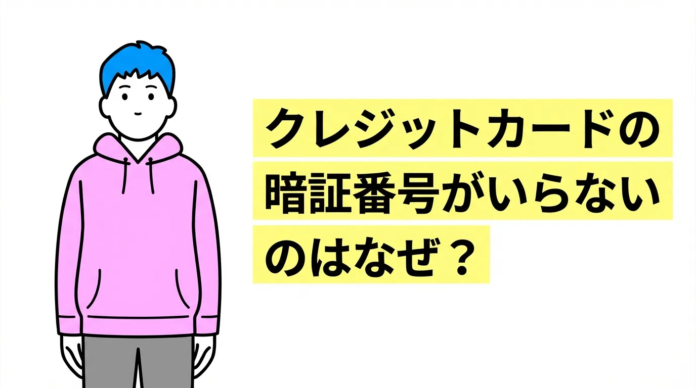 クレジットカードの暗証番号がいらないのはなぜ？