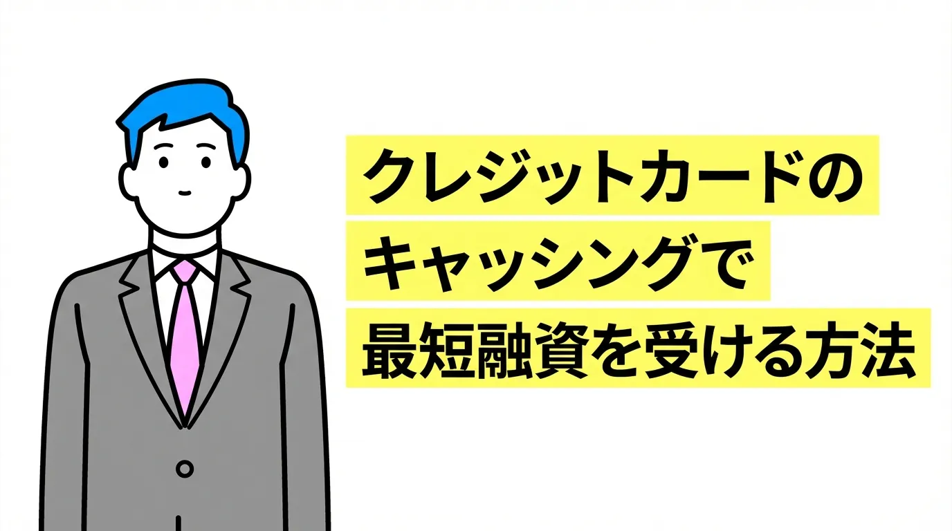 クレジットカードのキャッシングで最短融資を受ける方法