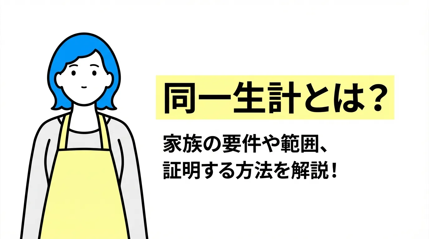 同一生計とは？家族の要件や範囲、証明する方法を解説！