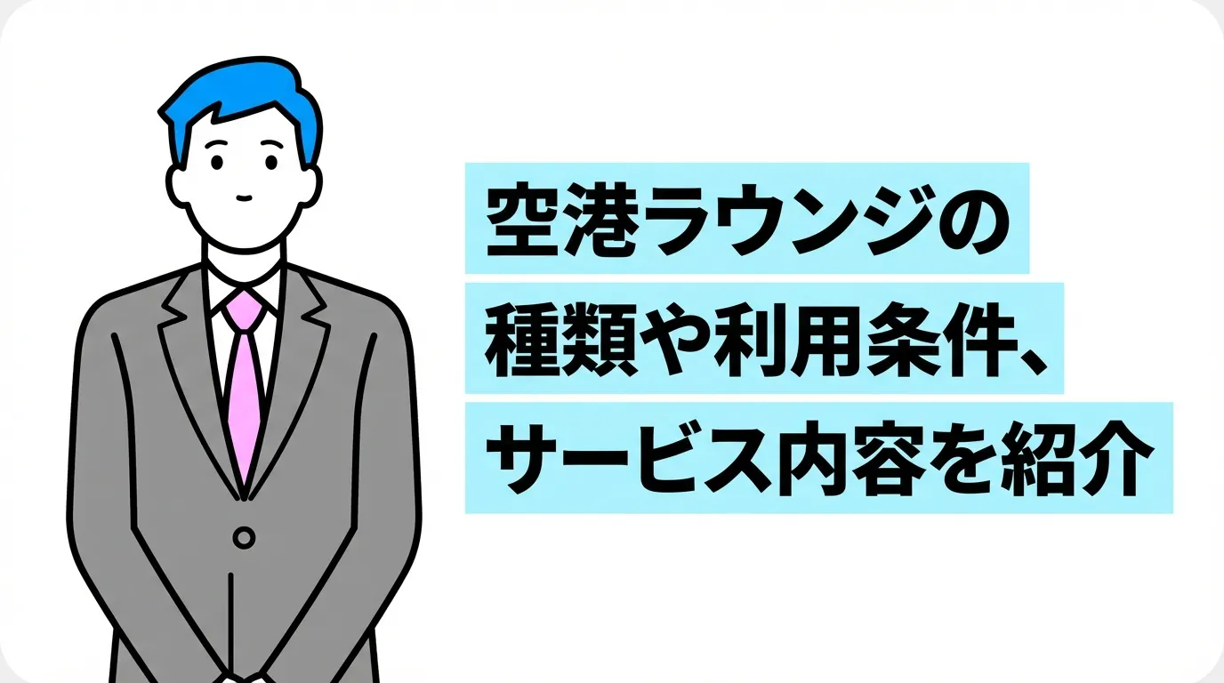空港ラウンジの種類や利用条件、サービス内容を紹介
