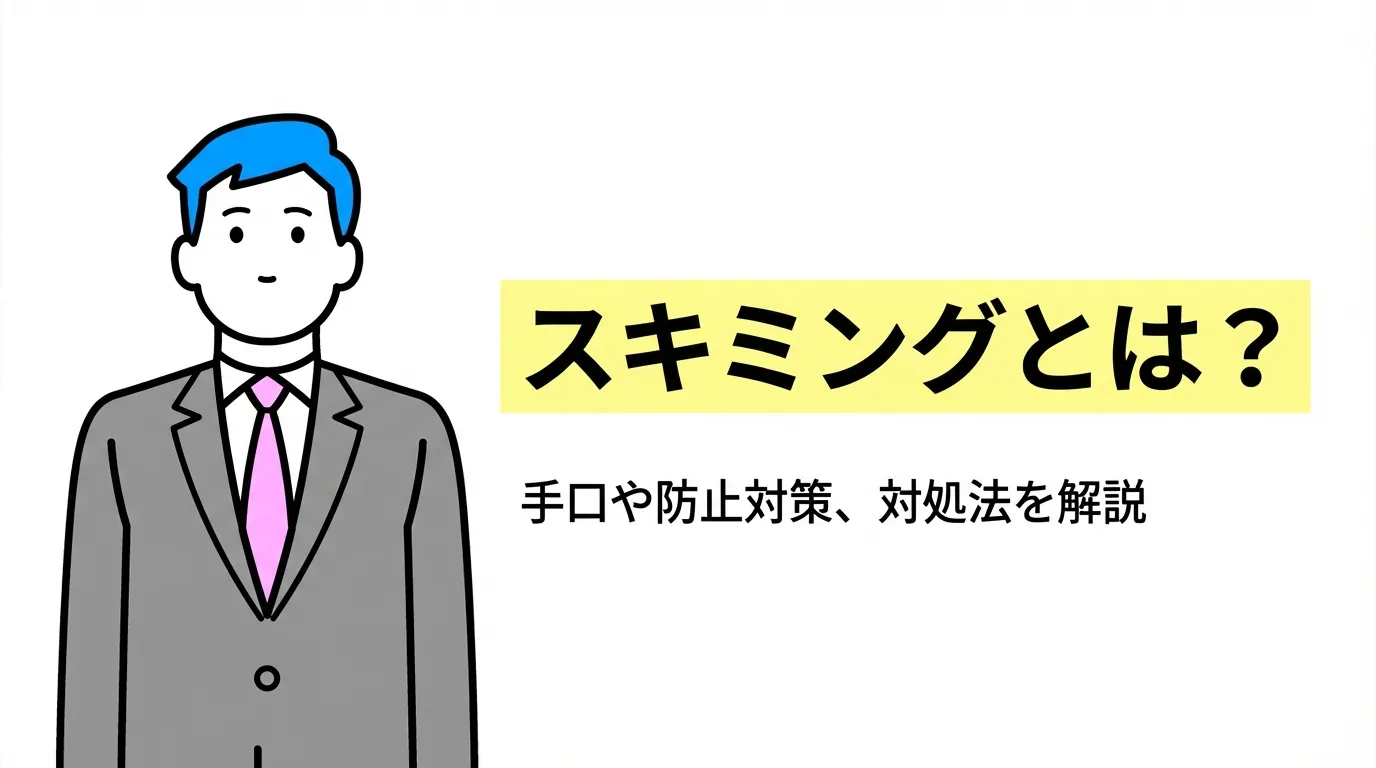スキミングとは？手口や防止対策、対処法を解説