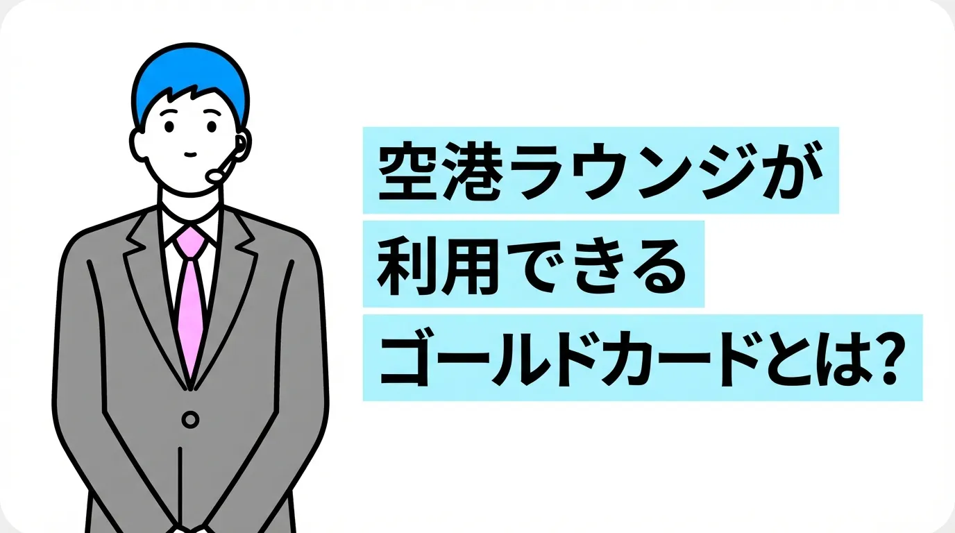 空港ラウンジが利用できるゴールドカードとは？